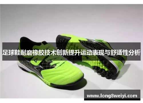 足球鞋耐磨橡胶技术创新提升运动表现与舒适性分析