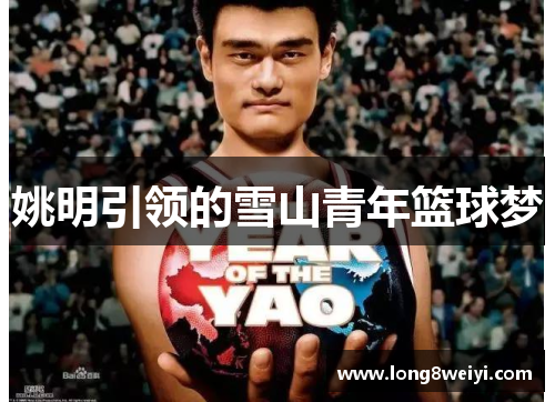 姚明引领的雪山青年篮球梦