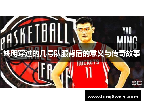 姚明穿过的几号队服背后的意义与传奇故事