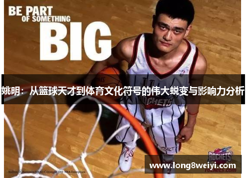 姚明：从篮球天才到体育文化符号的伟大蜕变与影响力分析