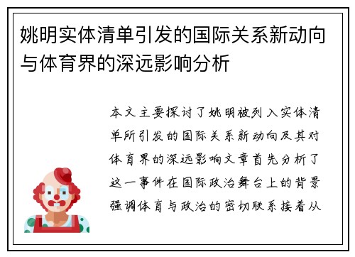 姚明实体清单引发的国际关系新动向与体育界的深远影响分析