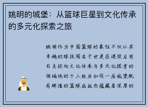姚明的城堡：从篮球巨星到文化传承的多元化探索之旅