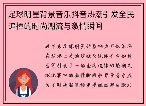 足球明星背景音乐抖音热潮引发全民追捧的时尚潮流与激情瞬间