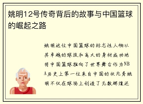 姚明12号传奇背后的故事与中国篮球的崛起之路