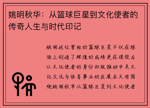 姚明秋华：从篮球巨星到文化使者的传奇人生与时代印记