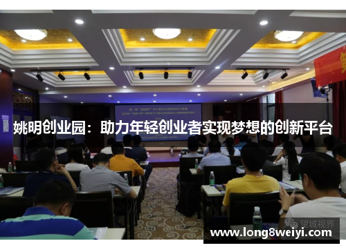 姚明创业园：助力年轻创业者实现梦想的创新平台