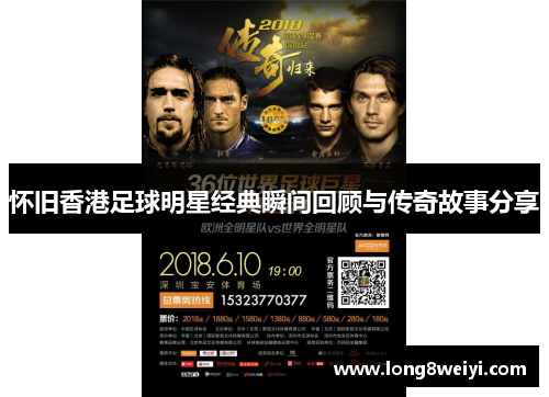 怀旧香港足球明星经典瞬间回顾与传奇故事分享