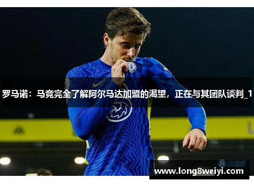 罗马诺：马竞完全了解阿尔马达加盟的渴望，正在与其团队谈判_1