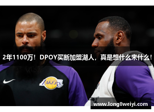 2年1100万！DPOY买断加盟湖人，真是想什么来什么！