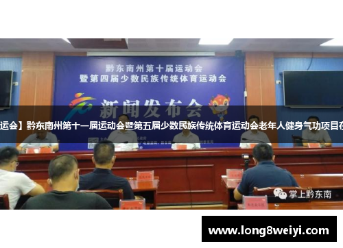 【聚焦州运会】黔东南州第十一届运动会暨第五届少数民族传统体育运动会老年人健身气功项目在黄平开赛