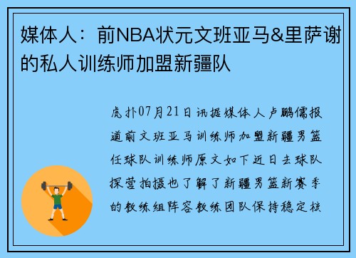 媒体人：前NBA状元文班亚马&里萨谢的私人训练师加盟新疆队