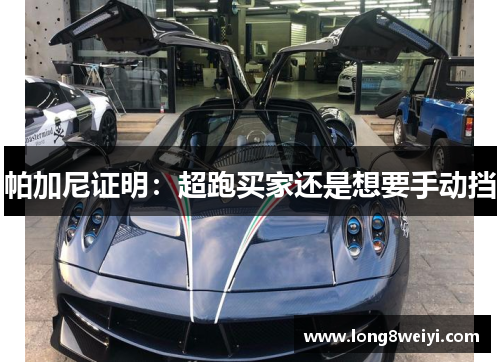 帕加尼证明：超跑买家还是想要手动挡
