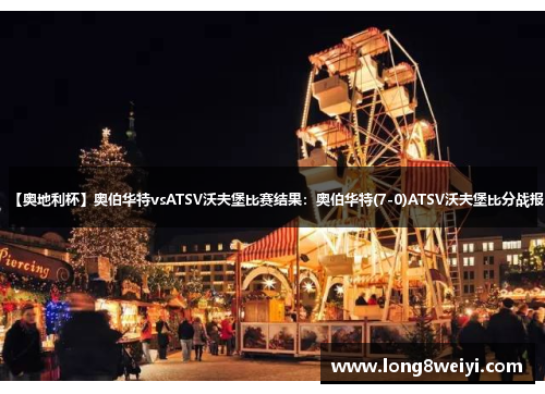 【奥地利杯】奥伯华特vsATSV沃夫堡比赛结果：奥伯华特(7-0)ATSV沃夫堡比分战报
