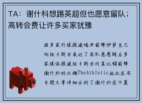 TA：谢什科想踢英超但也愿意留队；高转会费让许多买家犹豫