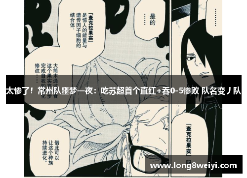 太惨了！常州队噩梦一夜：吃苏超首个直红+吞0-5惨败 队名变丿队