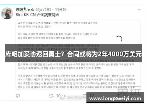 库明加妥协返回勇士？合同或将为2年4000万美元