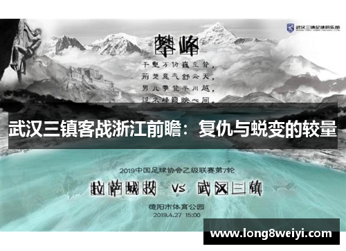 武汉三镇客战浙江前瞻：复仇与蜕变的较量