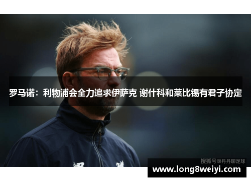 罗马诺：利物浦会全力追求伊萨克 谢什科和莱比锡有君子协定