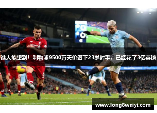 谁人能想到！利物浦9500万天价签下23岁射手，已经花了3亿英镑